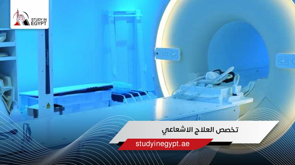 تخصص العلاج الإشعاعي