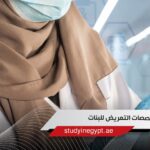 تخصصات التمريض للبنات