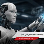 تخصصات الذكاء الاصطناعي في مصر