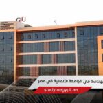 تخصصات الهندسة في الجامعة الألمانية في مصر