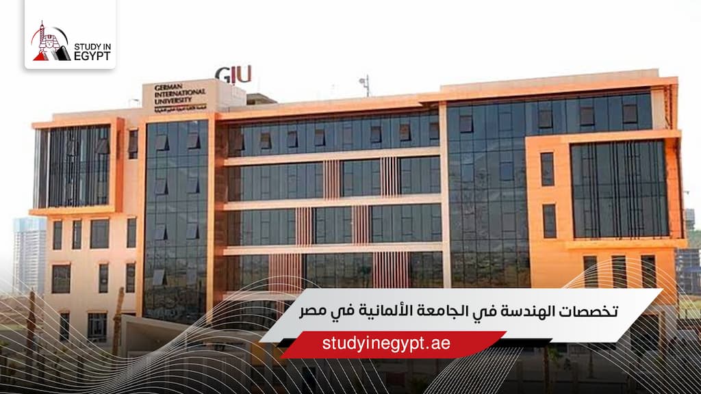 تخصصات الهندسة في الجامعة الألمانية في مصر