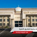 تخصصات جامعة الزقازيق الأهلية