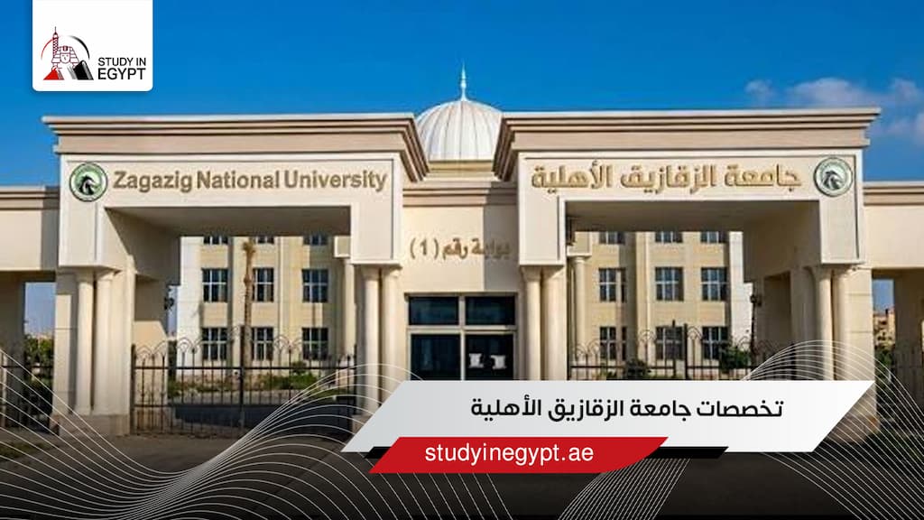 تخصصات جامعة الزقازيق الأهلية