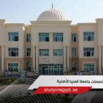 تخصصات جامعة المنيا الأهلية