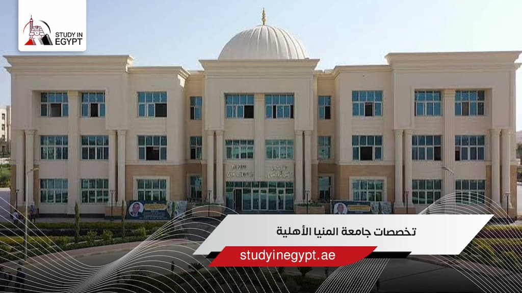 تخصصات جامعة المنيا الأهلية