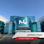 تخصصات جامعة النيل