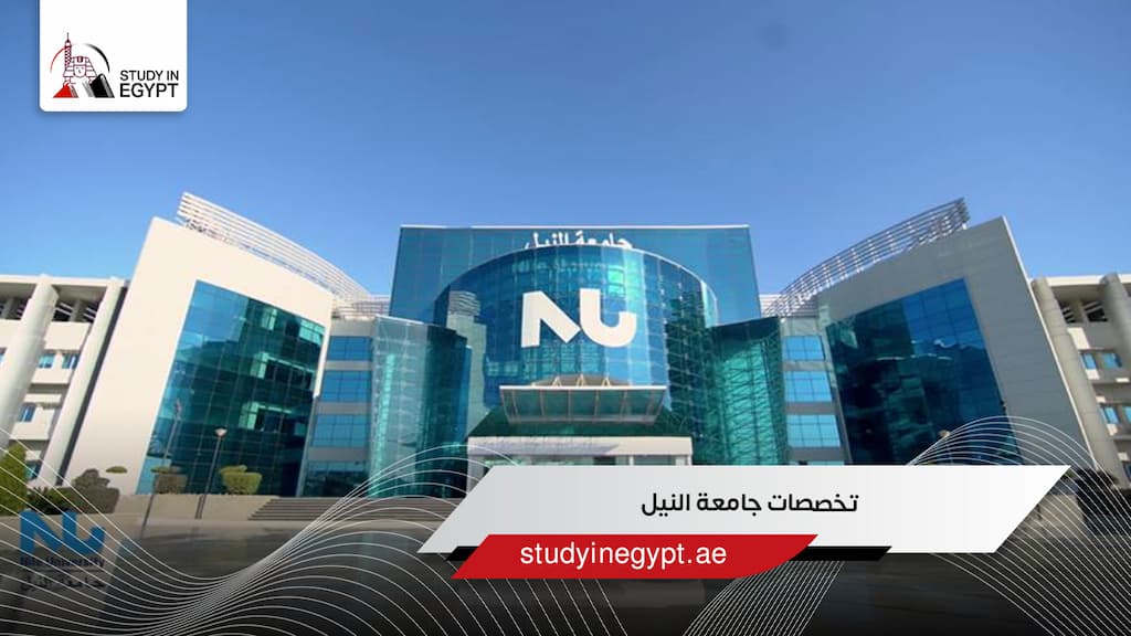 تخصصات جامعة النيل
