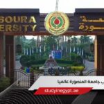 ترتيب جامعة المنصورة عالمياً