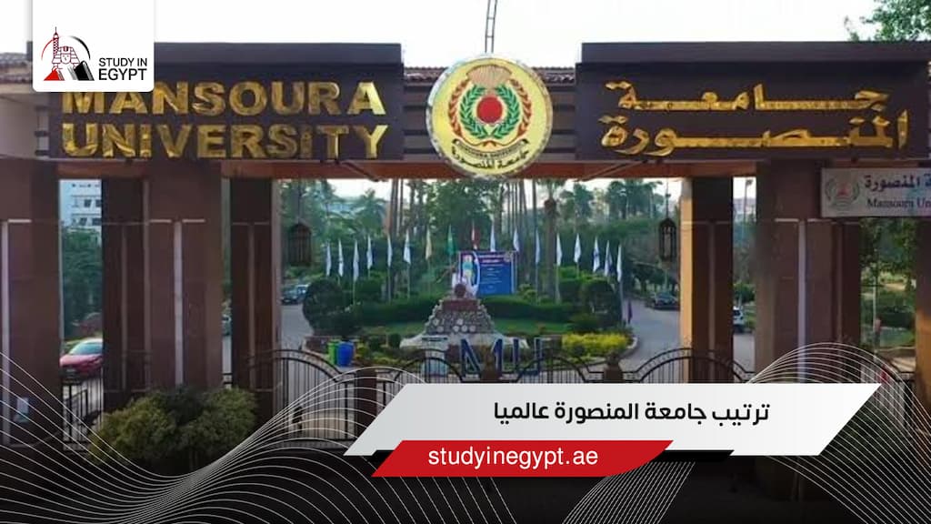ترتيب جامعة المنصورة عالمياً