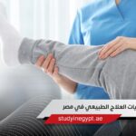 ترتيب كليات العلاج الطبيعي في مصر