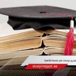 تقديم دراسات عليا جامعة القاهرة