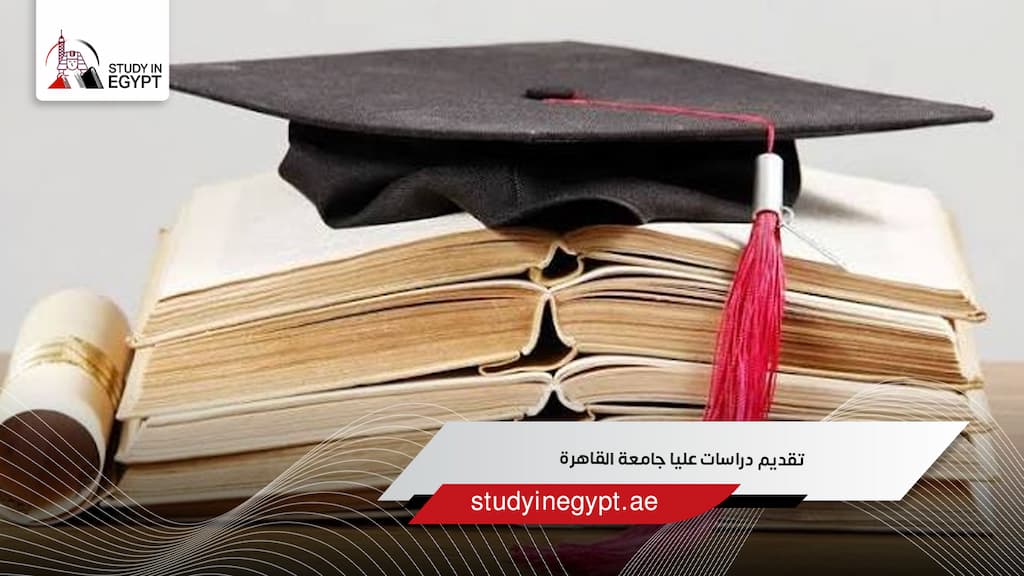 تقديم دراسات عليا جامعة القاهرة