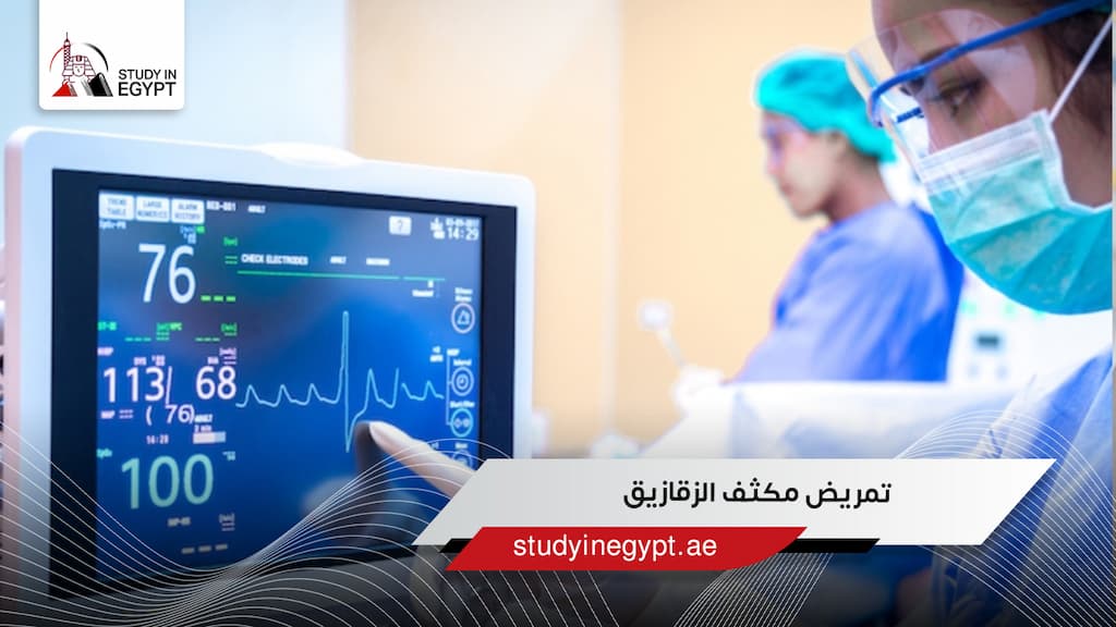 تمريض مكثف الزقازيق