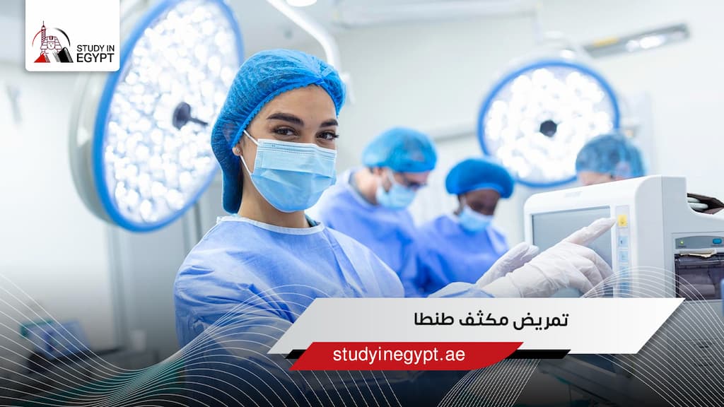 تمريض مكثف طنطا