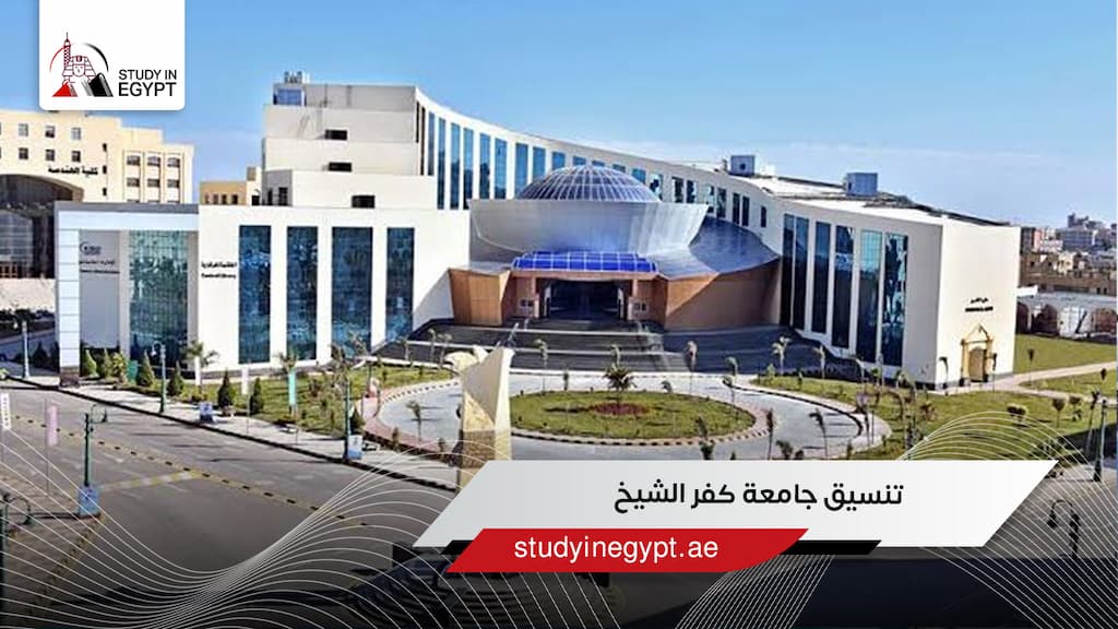 تنسيق جامعة كفر الشيخ