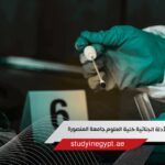 تنسيق قسم الأدلة الجنائية كلية العلوم جامعة المنصورة