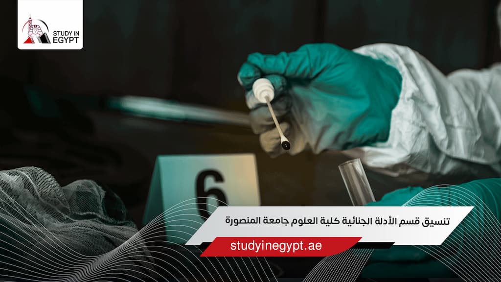 تنسيق قسم الأدلة الجنائية كلية العلوم جامعة المنصورة