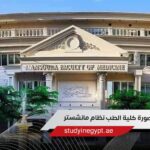 جامعة المنصورة كلية الطب نظام مانشستر
