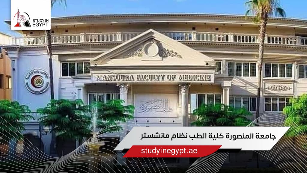 جامعة المنصورة كلية الطب نظام مانشستر