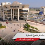 جامعة كفر الشيخ الأهلية