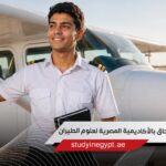 شروط الالتحاق بالأكاديمية المصرية لعلوم الطيران