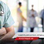 شروط الالتحاق بكلية الطب جامعة مصر للعلوم والتكنولوجيا