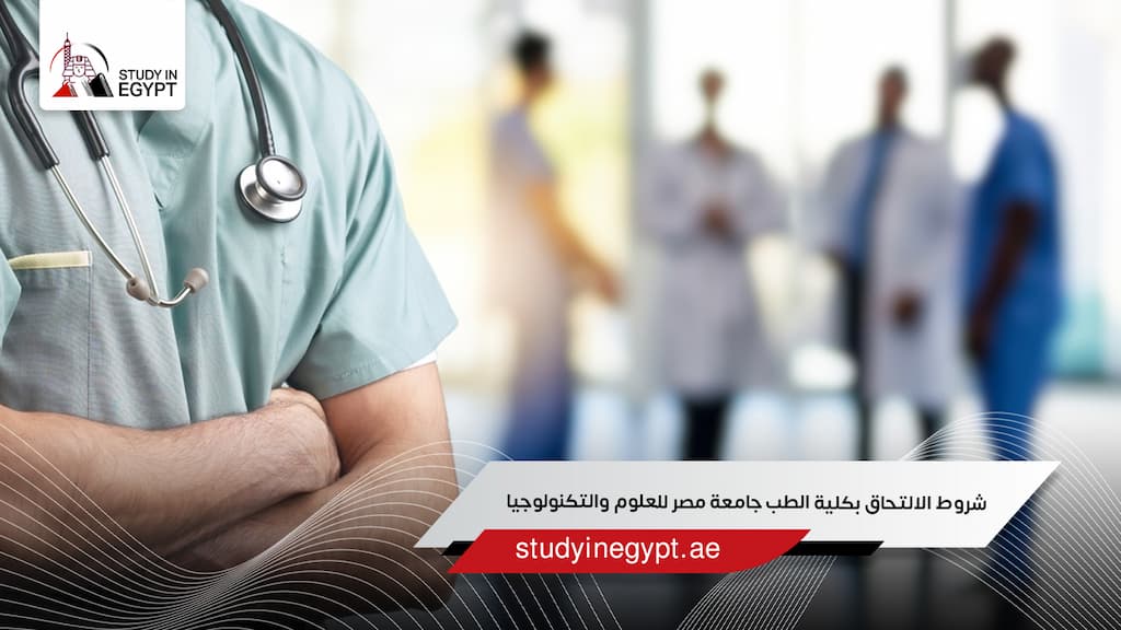 شروط الالتحاق بكلية الطب جامعة مصر للعلوم والتكنولوجيا
