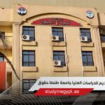 شروط التقديم للدراسات العليا جامعة طنطا حقوق