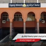 شروط الدراسات العليا جامعة الزقازيق