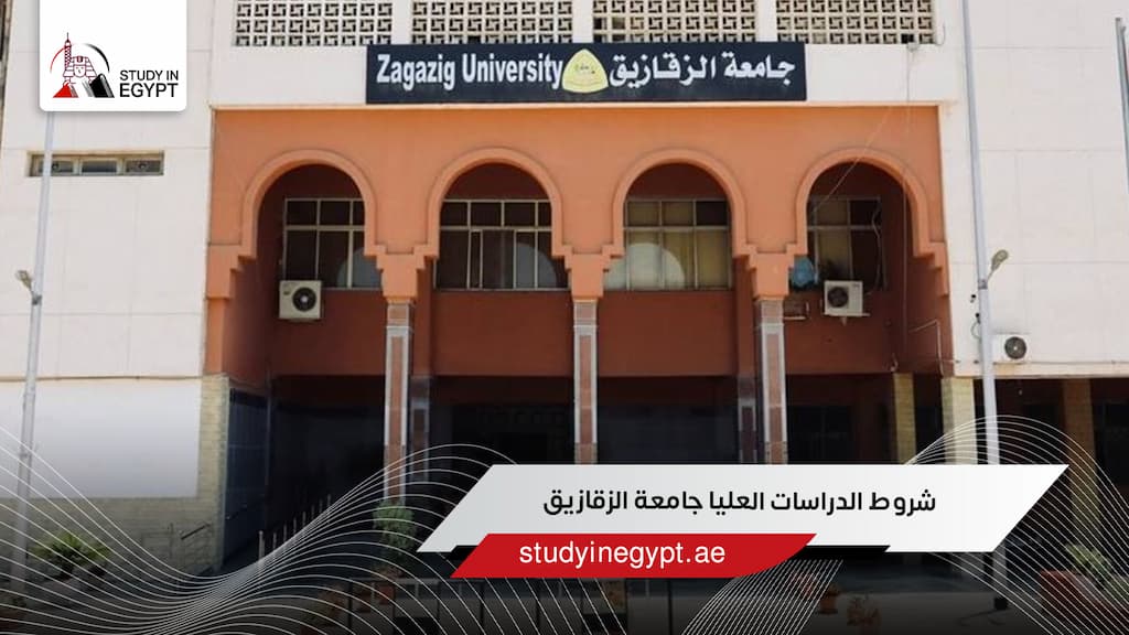 شروط الدراسات العليا جامعة الزقازيق