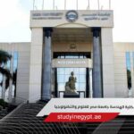 شروط القبول بكلية الهندسة جامعة مصر للعلوم والتكنولوجيا