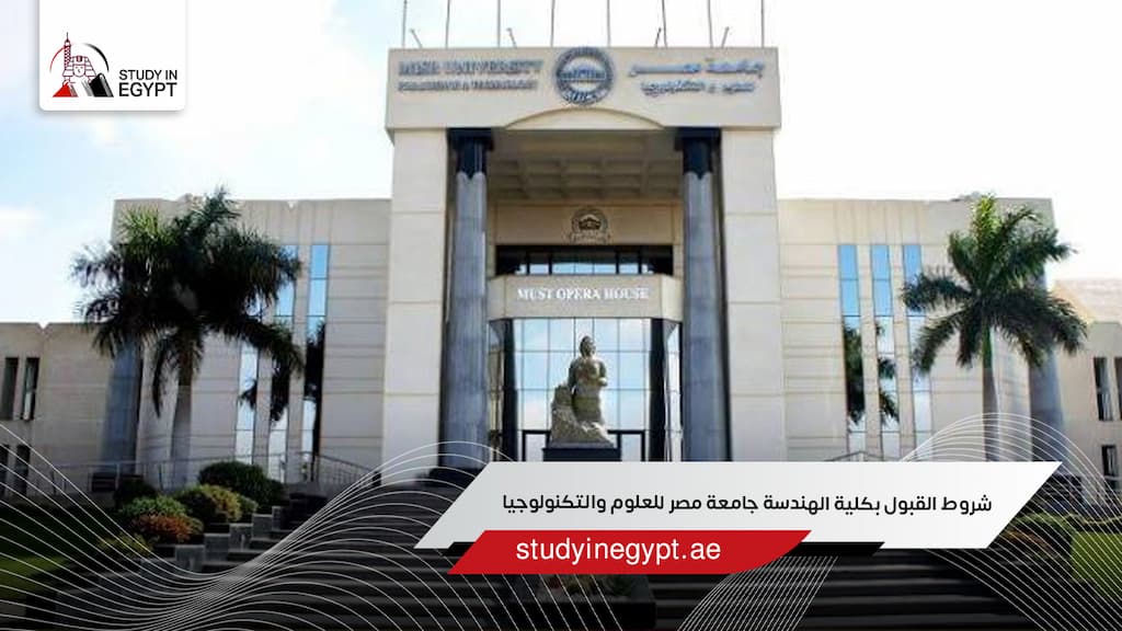 شروط القبول بكلية الهندسة جامعة مصر للعلوم والتكنولوجيا