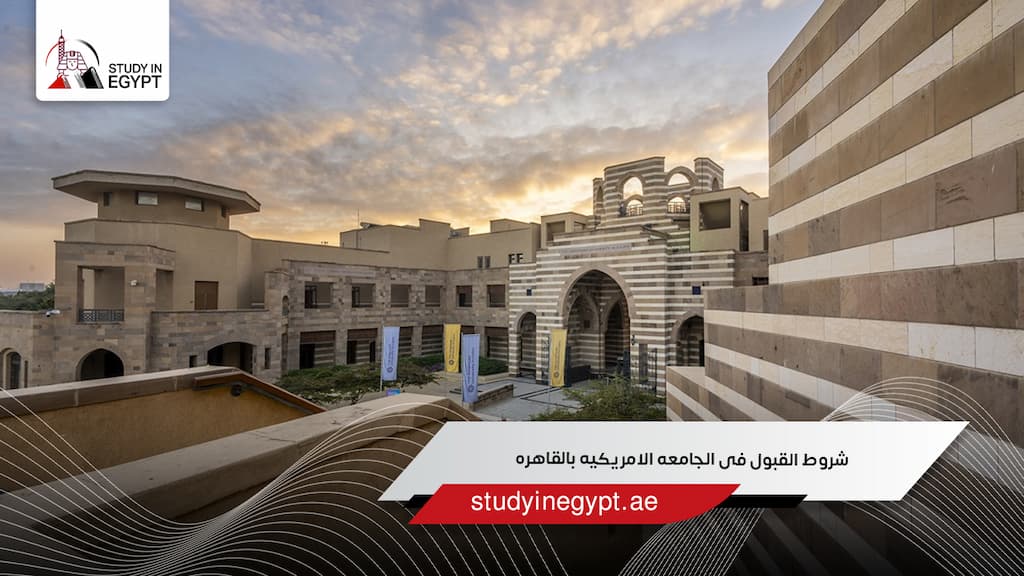 شروط القبول فى الجامعه الامريكيه بالقاهره