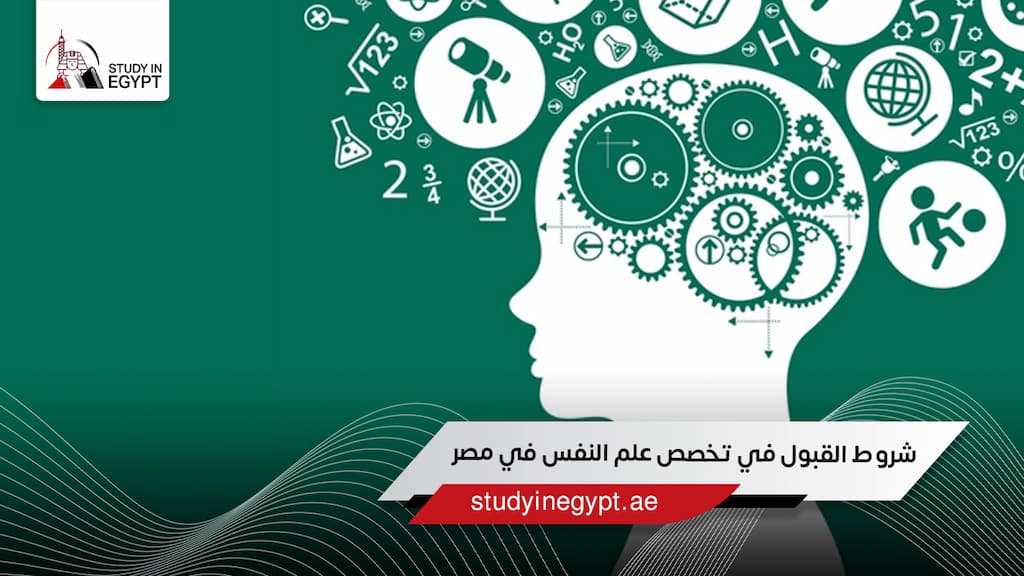 شروط القبول في تخصص علم النفس في مصر