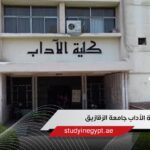 كلية الآداب جامعة الزقازيق