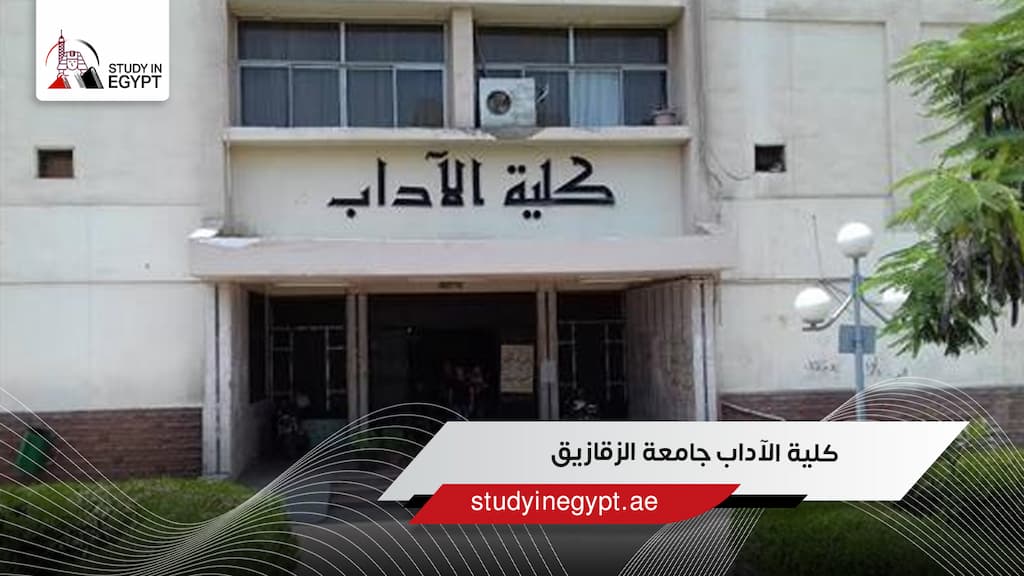 كلية الآداب جامعة الزقازيق