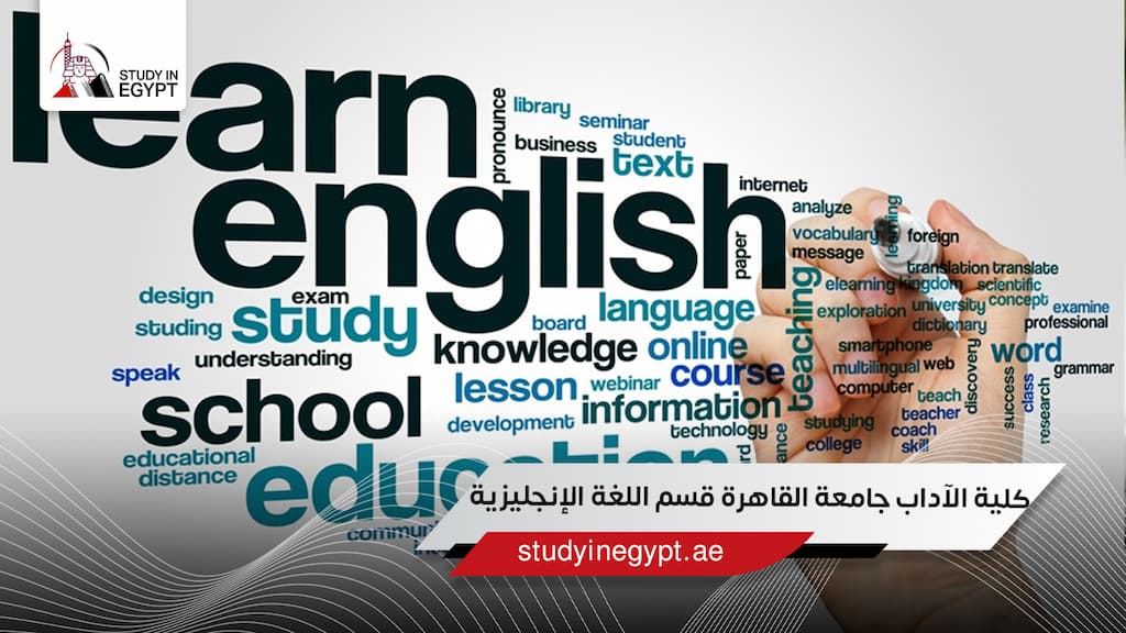 كلية الآداب جامعة القاهرة قسم اللغة الإنجليزية