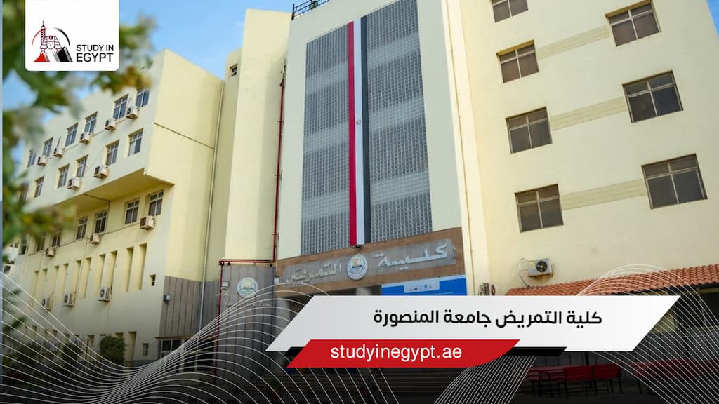 كلية التمريض جامعة المنصورة