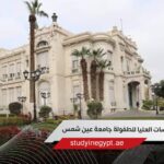 كلية الدراسات العليا للطفولة جامعة عين شمس