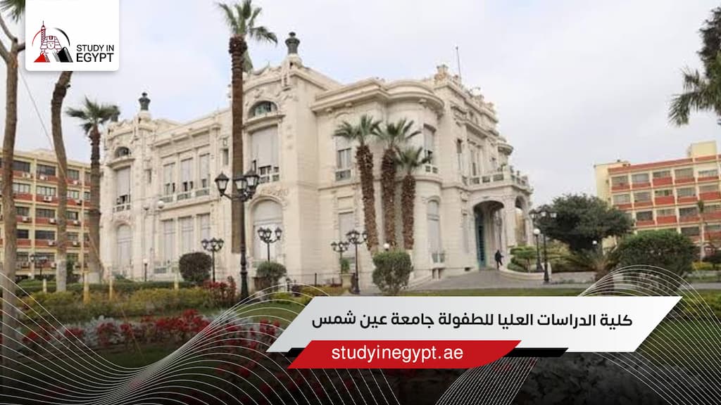 كلية الدراسات العليا للطفولة جامعة عين شمس