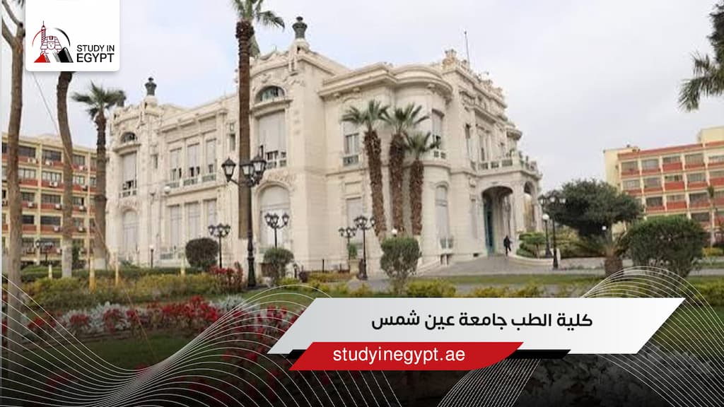  كلية الطب جامعة عين شمس