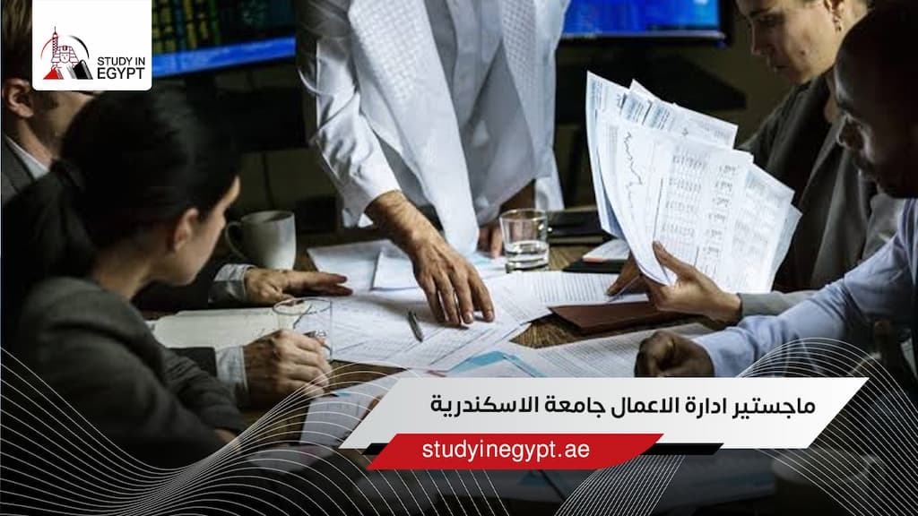 ماجستير ادارة الاعمال جامعة الاسكندرية