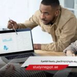 مصاريف كلية إدارة الأعمال جامعة القاهرة
