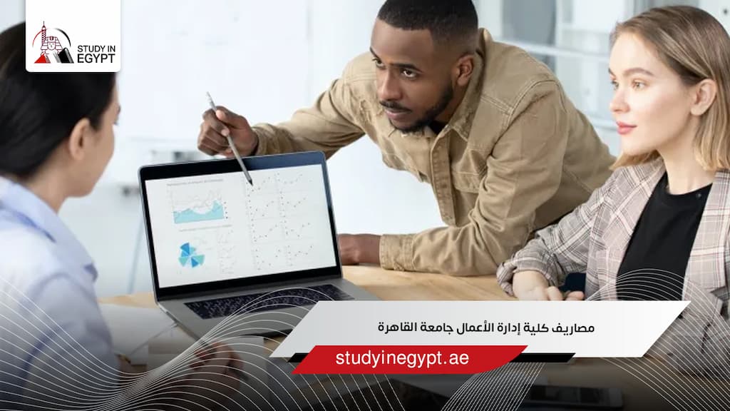 مصاريف كلية إدارة الأعمال جامعة القاهرة