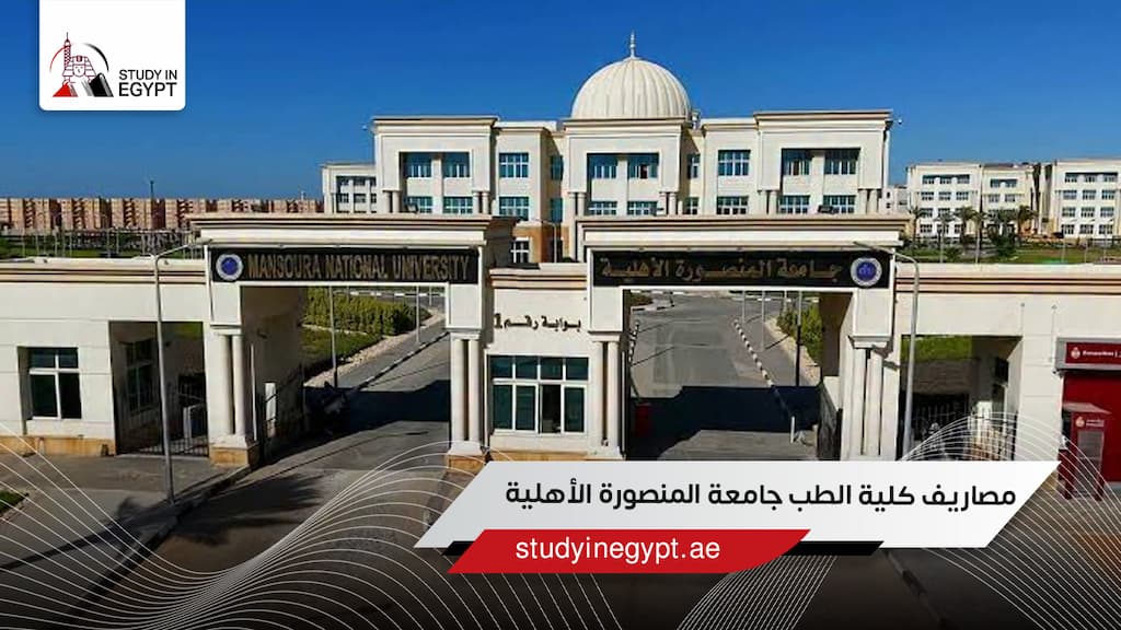 مصاريف كلية الطب جامعة المنصورة الأهلية