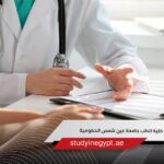 مصاريف كلية الطب جامعة عين شمس الحكومية
