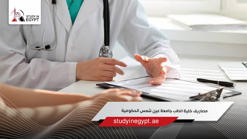 مصاريف كلية الطب جامعة عين شمس الحكومية