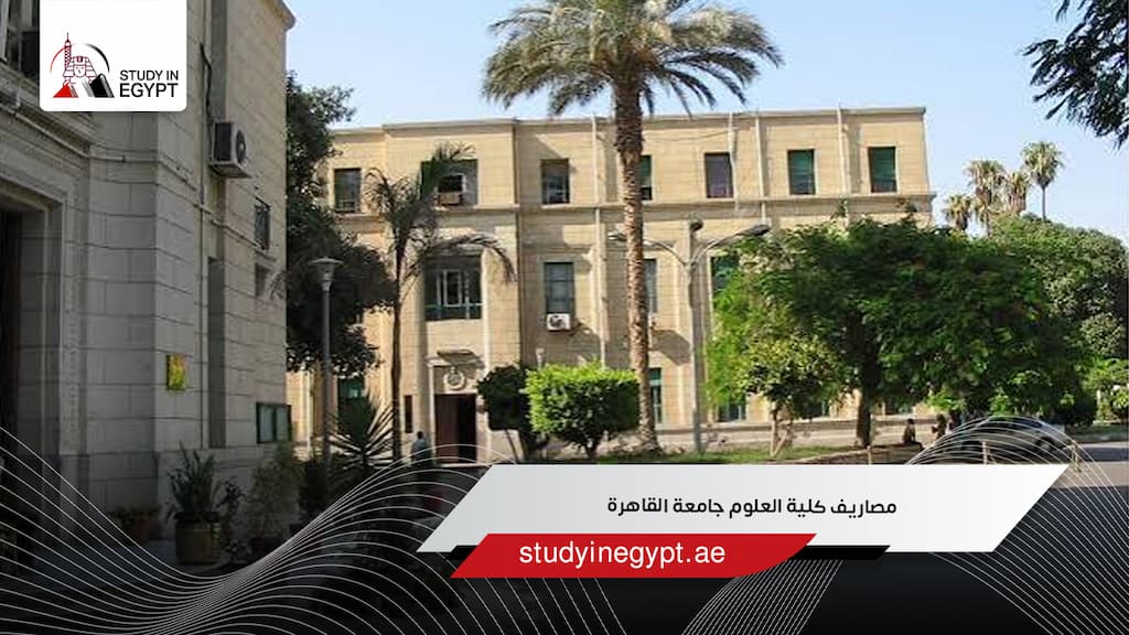 مصاريف كلية العلوم جامعة القاهرة