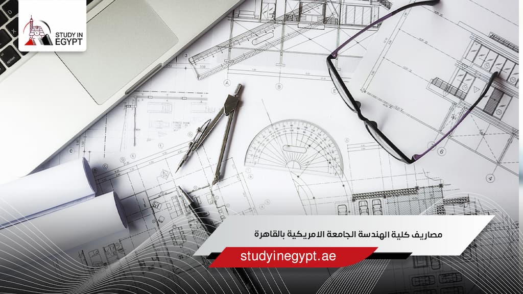 مصاريف كلية الهندسة الجامعة الامريكية بالقاهرة