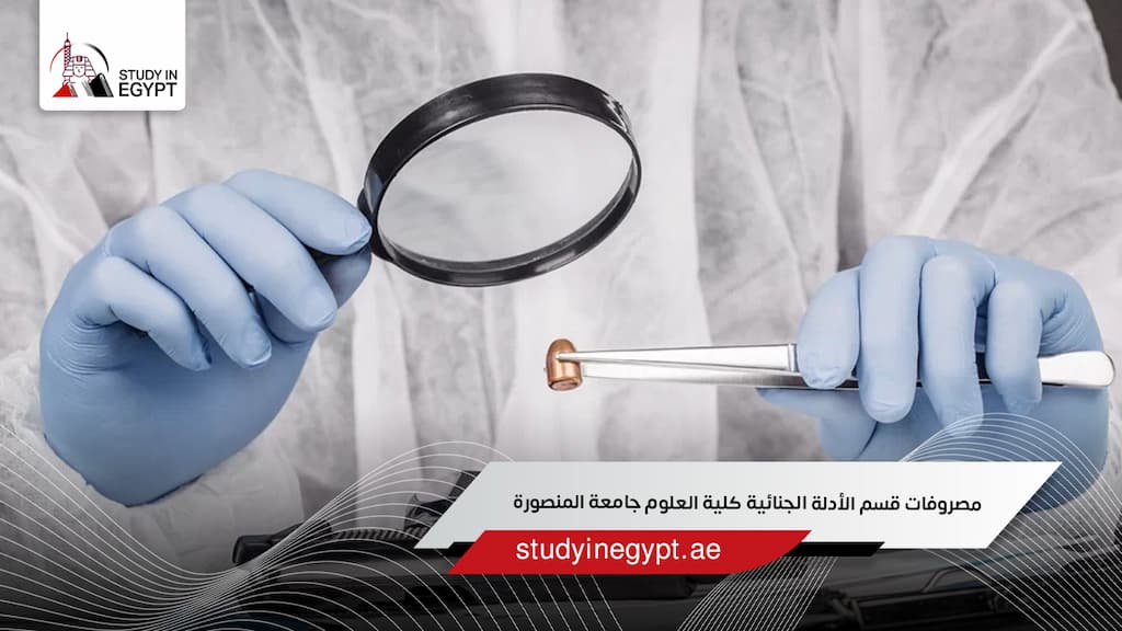 مصروفات قسم الأدلة الجنائية كلية العلوم جامعة المنصورة